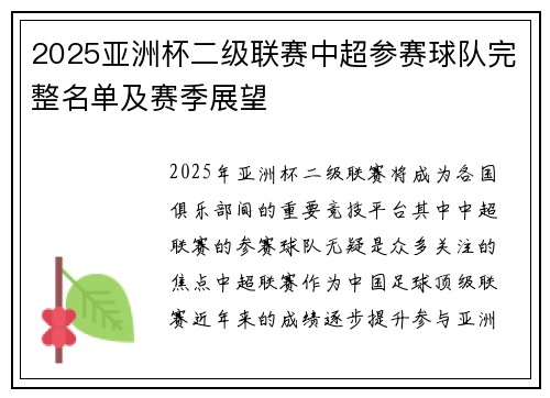 2025亚洲杯二级联赛中超参赛球队完整名单及赛季展望
