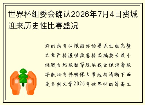 世界杯组委会确认2026年7月4日费城迎来历史性比赛盛况