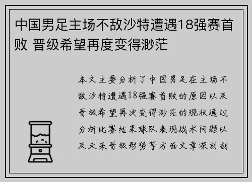 中国男足主场不敌沙特遭遇18强赛首败 晋级希望再度变得渺茫