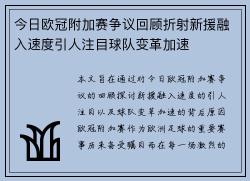 今日欧冠附加赛争议回顾折射新援融入速度引人注目球队变革加速