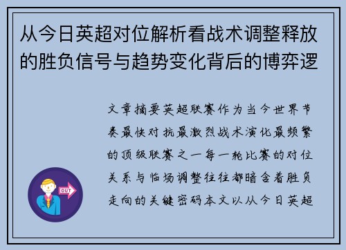 从今日英超对位解析看战术调整释放的胜负信号与趋势变化背后的博弈逻辑