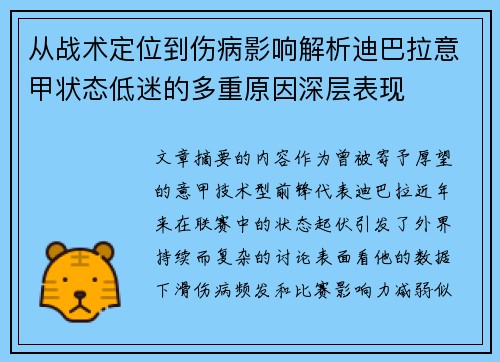 从战术定位到伤病影响解析迪巴拉意甲状态低迷的多重原因深层表现
