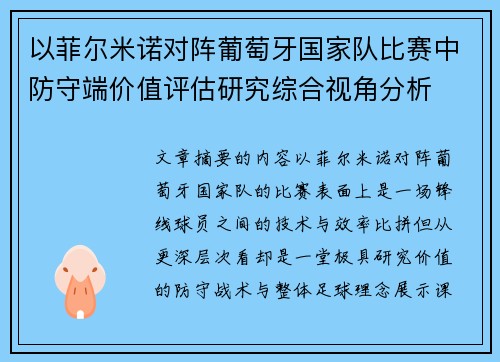 以菲尔米诺对阵葡萄牙国家队比赛中防守端价值评估研究综合视角分析