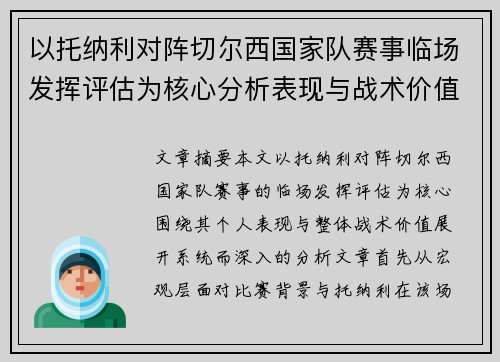 以托纳利对阵切尔西国家队赛事临场发挥评估为核心分析表现与战术价值