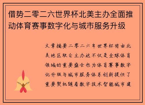 借势二零二六世界杯北美主办全面推动体育赛事数字化与城市服务升级
