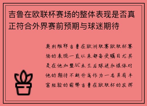 吉鲁在欧联杯赛场的整体表现是否真正符合外界赛前预期与球迷期待
