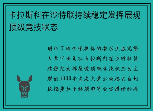 卡拉斯科在沙特联持续稳定发挥展现顶级竞技状态