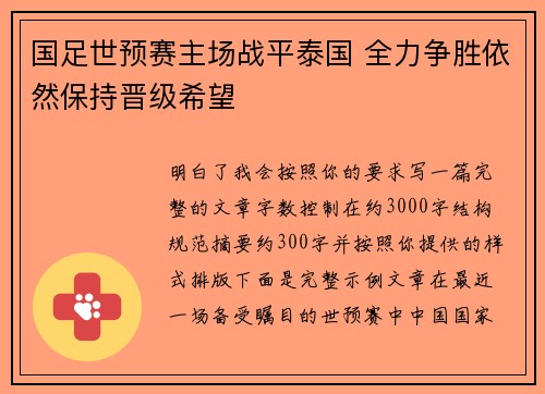 国足世预赛主场战平泰国 全力争胜依然保持晋级希望