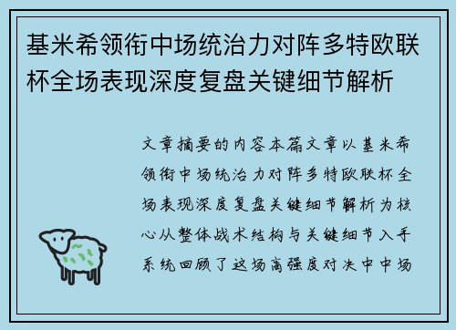 基米希领衔中场统治力对阵多特欧联杯全场表现深度复盘关键细节解析