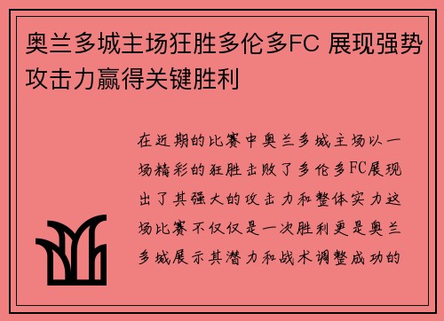 奥兰多城主场狂胜多伦多FC 展现强势攻击力赢得关键胜利
