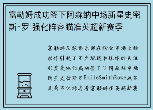 富勒姆成功签下阿森纳中场新星史密斯·罗 强化阵容瞄准英超新赛季