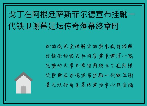 戈丁在阿根廷萨斯菲尔德宣布挂靴一代铁卫谢幕足坛传奇落幕终章时