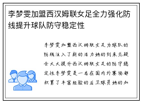 李梦雯加盟西汉姆联女足全力强化防线提升球队防守稳定性