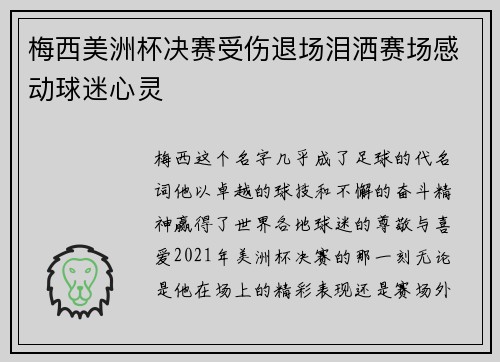 梅西美洲杯决赛受伤退场泪洒赛场感动球迷心灵