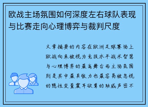 欧战主场氛围如何深度左右球队表现与比赛走向心理博弈与裁判尺度