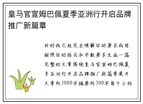 皇马官宣姆巴佩夏季亚洲行开启品牌推广新篇章