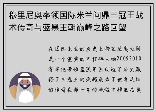 穆里尼奥率领国际米兰问鼎三冠王战术传奇与蓝黑王朝巅峰之路回望