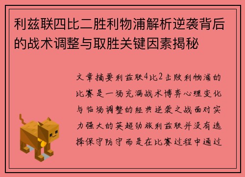 利兹联四比二胜利物浦解析逆袭背后的战术调整与取胜关键因素揭秘